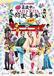 メイキングDVD! おん・すてーじ『真夜中の弥次さん喜多さん』珍道中(中古品)