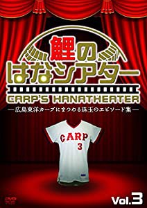 鯉のはなシアターVer.3 -広島東洋カープにまつわる珠玉のエピソード集- [DVD](中古品)