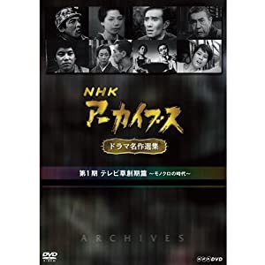 NHKアーカイブス ドラマ名作選集 第1期 DVD-BOX 全5枚セット【NHKスクエア限定商品】(中古品)