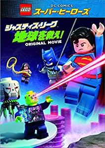 LEGO?スーパー・ヒーローズ: ジャスティス・リーグ〈地球を救え! 〉 [DVD](中古品)