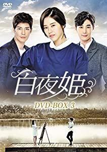 白夜姫 DVD-BOX3(中古品)