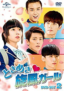 ときめき旋風ガール DVD-SET2(中古品)