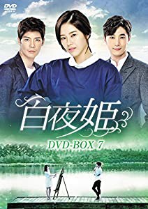 白夜姫 DVD-BOX7(中古品)