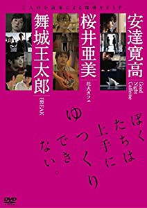 ぼくたちは上手にゆっくりできない。(初回限定:小説同梱版) [DVD](中古品)