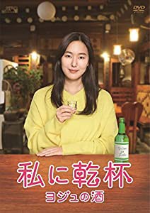 私に乾杯~ヨジュの酒 DVD-BOX(中古品)