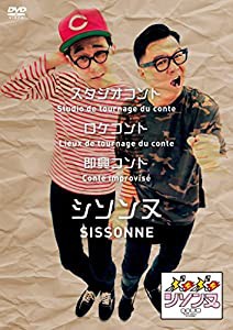ぶちぶちシソンヌ [DVD](中古品)