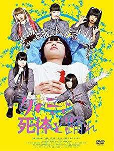 女の子よ死体と踊れ [DVD](中古品)