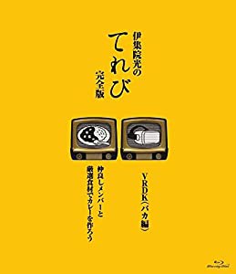 伊集院光のてれび 完全版 ~仲良しメンバーと厳選食材でカレーを作ろう!/VRDK(バカ編)~ [Blu-ray](中古品)