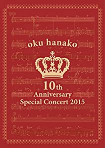 奥華子 10th Anniversary Special Concert 2015 [DVD](中古品)