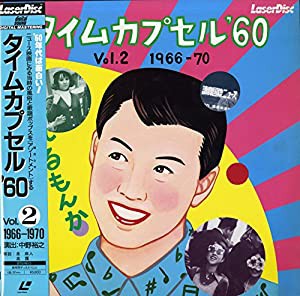 タイムカプセル'60 Vol.2 1966-70[オムニバス][Laser Disc](中古品)