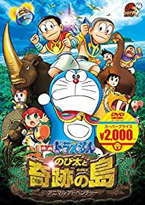 映画ドラえもん のび太と奇跡の島~アニマル アドベンチャー~[映画ドラえもんスーパープライス商品] [DVD](中古品)