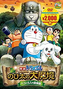 映画ドラえもん 新・のび太の大魔境 ~ペコと5人の探検隊~[映画ドラえもんスーパープライス商品] [DVD](中古品)