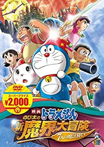 映画ドラえもん のび太の新魔界大冒険 7人の魔法使い[映画ドラえもんスーパープライス商品] [DVD](中古品)