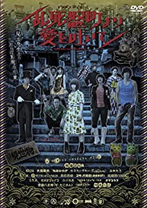 乱死怒町より愛を吐いて [DVD](中古品)