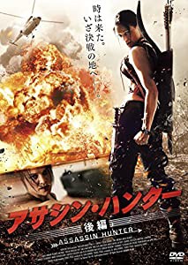 アサシン・ハンター 後編 [DVD](中古品)