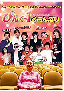 ぴんく-1ぐらんぷり [DVD](中古品)