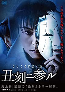 丑刻二参ル [DVD](中古品)