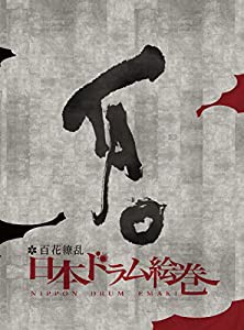 百花繚乱 日本ドラム絵巻 [DVD](中古品)