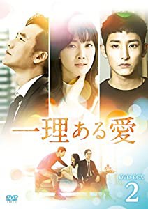 一理ある愛 DVD-BOX2(中古品)