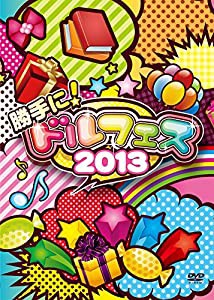 勝手に! ドルフェス2013 [DVD](中古品)