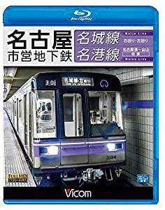 名古屋市営地下鉄 名城線・名港線 右回り・左回り/金山~名古屋港 往復【Blu-ray Disc】(中古品)