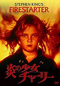 炎の少女チャーリー [DVD](中古品)