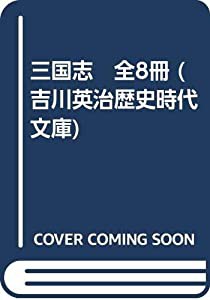 三国志　全8冊 (吉川英治歴史時代文庫)(中古品)