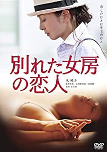 別れた女房の恋人 [DVD](中古品)