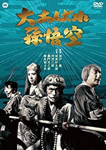 大あばれ孫悟空 [DVD](中古品)