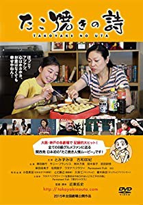 たこ焼きの詩 [DVD](中古品)