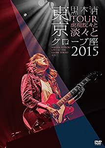 「TOUR 虎視眈々と淡々と」東京グローブ座2015 [DVD](中古品)