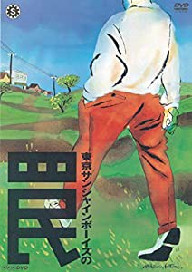 東京サンシャインボーイズの罠 [DVD](中古品)