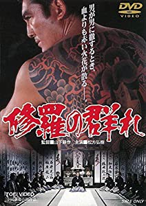 修羅の群れ [DVD](中古品)