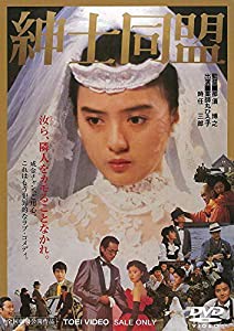 紳士同盟 [DVD](中古品)