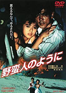 野蛮人のように [DVD](中古品)