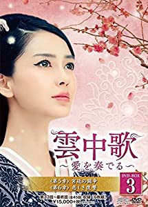 雲中歌~愛を奏でる~ DVD-BOX3(中古品)