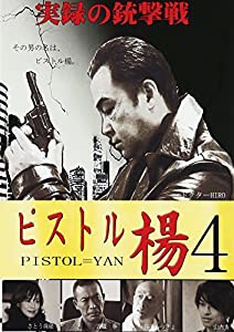 ピストル楊 4 [DVD](中古品)