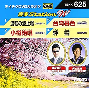 テイチクＤＶＤカラオケ　音多Ｓｔａｔｉｏｎ　Ｗ　６２５ [DVD](中古品)