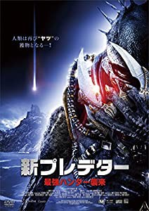 新プレデター 最強ハンター襲来 [DVD](中古品)