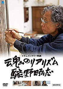 魂のリアリズム 画家 野田弘志 [DVD](中古品)