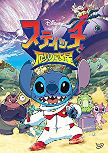 スティッチと砂の惑星 [DVD](中古品)