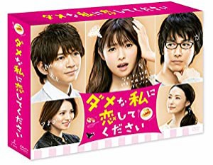 【メーカー特典あり】ダメな私に恋してください DVD-BOX(ポストカード付)(中古品)