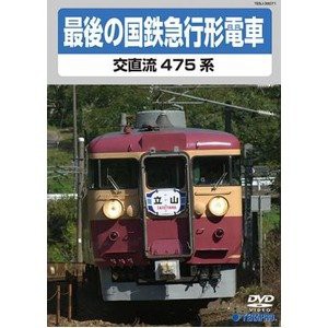 最後の国鉄特急形急行　交直流475系　DVD(中古品)