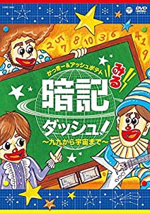 みる暗記ダッシュ! ~九九から宇宙まで~ [DVD](中古品)