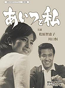 あいつと私 DVD-BOX デジタルリマスター版【昭和の名作ライブラリー 第24集】(中古品)