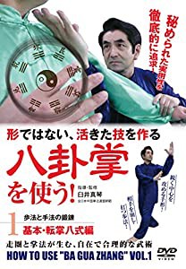 形ではない活きた技! 【八卦掌を使う】 ?第1巻 基本・転掌八式編? [DVD](中古品)