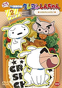 クレヨンしんちゃん TV版傑作選 第12期シリーズ 2 シロとチェンジだゾ [DVD](中古品)