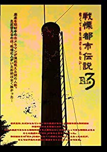 戦慄　都市伝説解剖ＦＩＬＥ　3 怖くて目を開けられない・・・ [DVD](中古品)