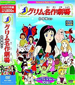 グリム 名作劇場 白雪姫 長靴をはいた描 10話収録 ACC-062 [DVD](中古品)