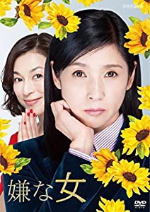 嫌な女 DVD BOX(中古品)